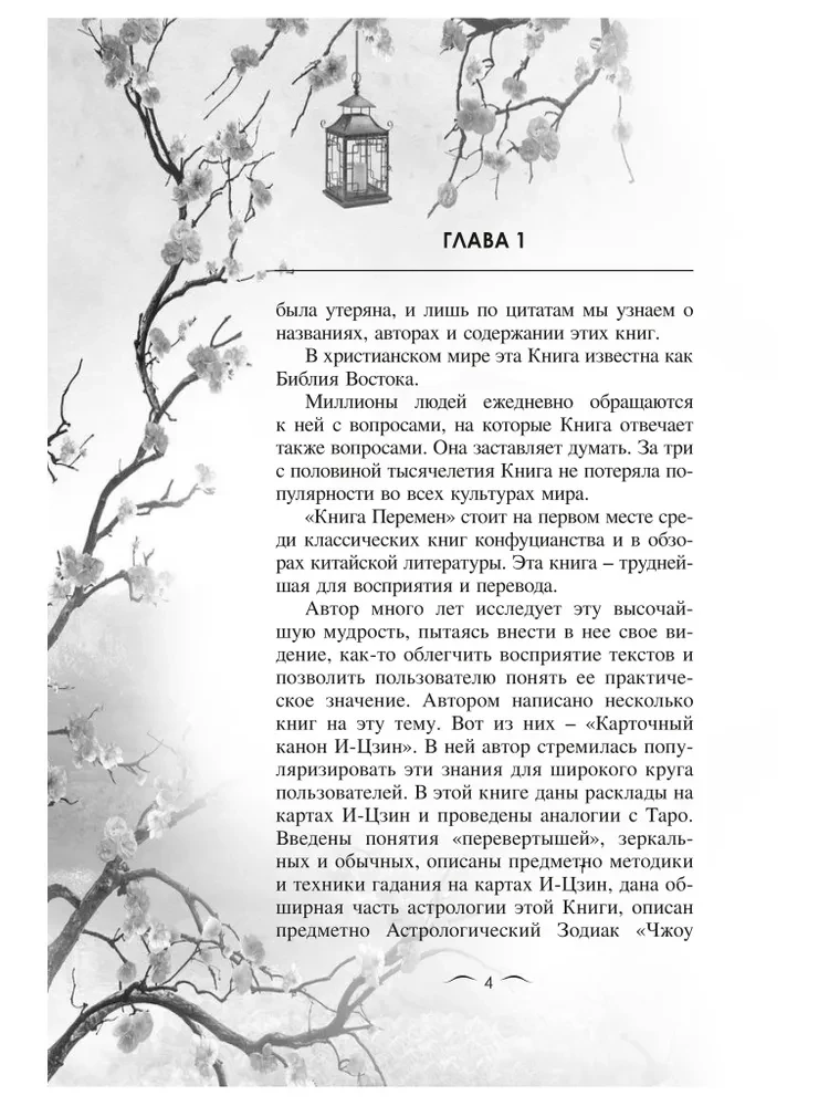 И-Цзин и Зодиак