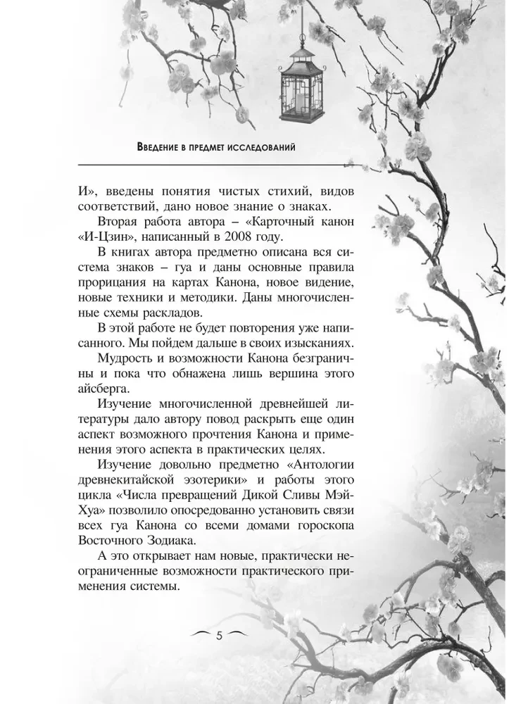 И-Цзин и Зодиак