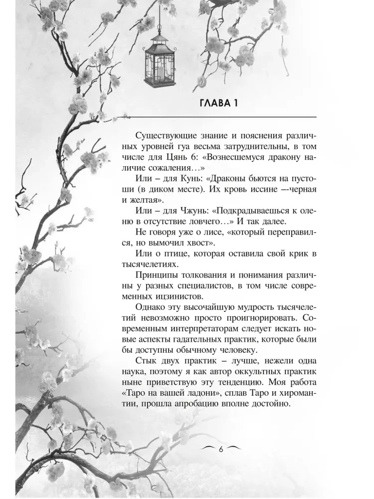 И-Цзин и Зодиак