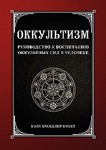 Okultyzm. Przewodnik do rozwijania okultnych sił w człowieku