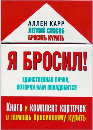 Я бросил! Единственная пачка, которая вам понадобится. Книга и набор карточек в помощь бросившему курить.