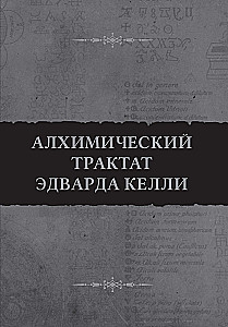 Alchemiczny traktat Edwarda Kelly'ego