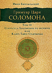 Grimoire króla Salomona. Tom III. Klucz Tajemnic Salomona
