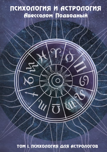 Psychologie und Astrologie. Band I. Psychologie für Astrologen