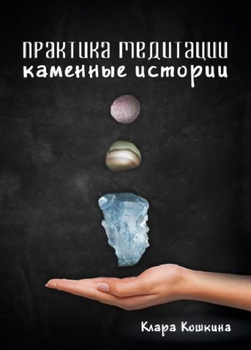Praktyka medytacji. Kamienne historie