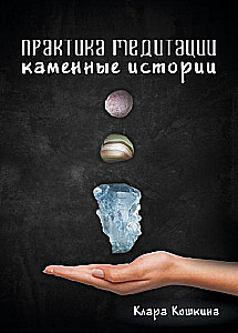 Praktyka medytacji. Kamienne historie