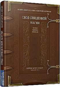 Zbiór świętej magii. Summa Sacrae Magicae. Księga 1-2