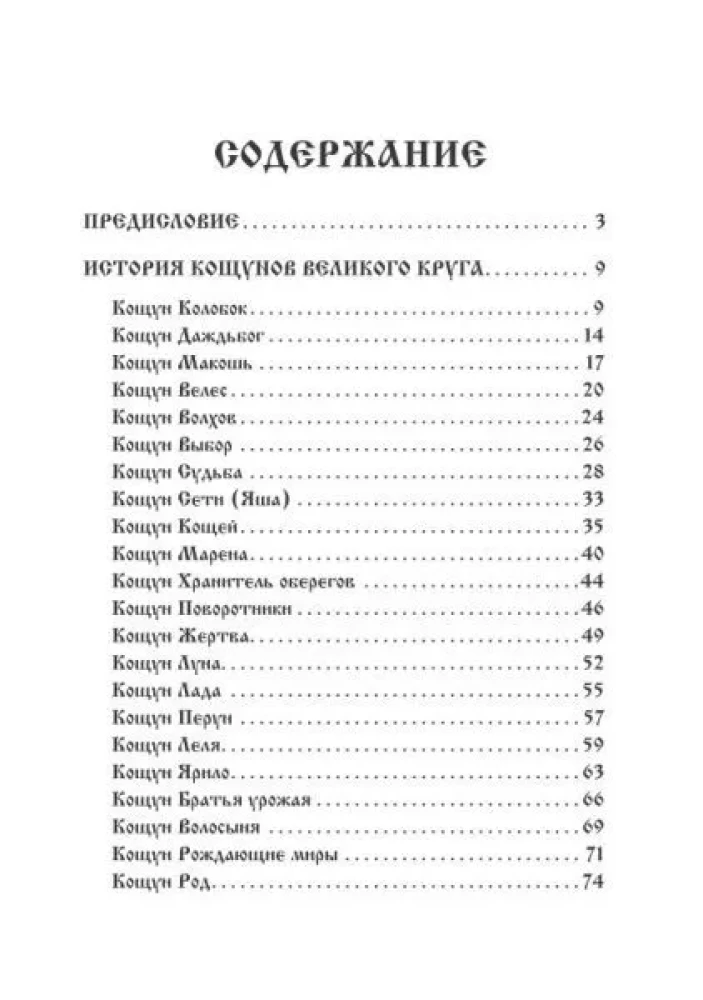 Kosyuny. Od starożytnego mitu do naszych dni