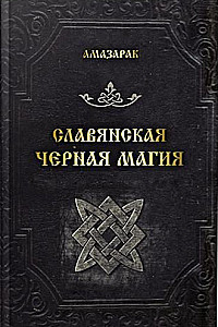 Słowiańska czarna magia