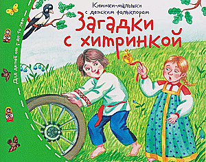 Knygelės-kūdikiai su vaikų folkloru. Mįslės