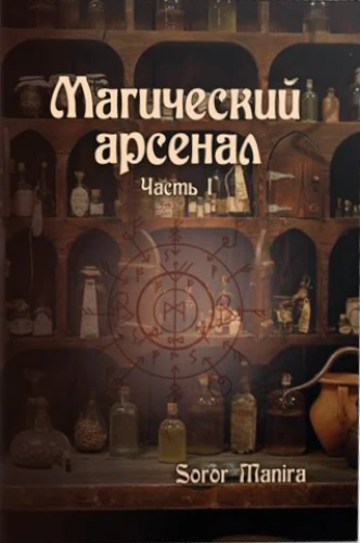 Magiczny Arsenał. Część I