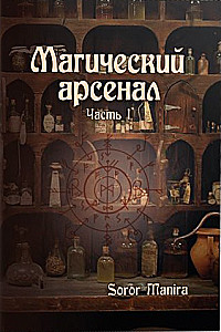 Magiczny Arsenał. Część I