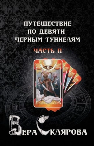 Путешествие по девяти черным туннелям. Часть II