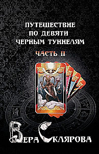Путешествие по девяти черным туннелям. Часть II