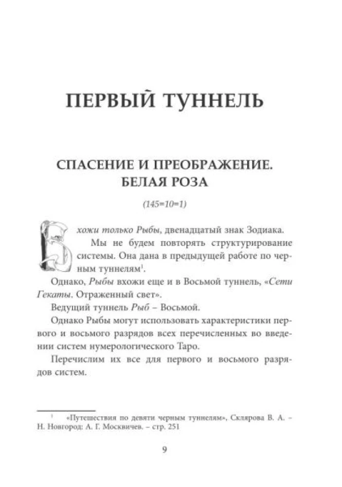Путешествие по девяти черным туннелям. Часть II