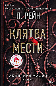 Eid der Rache. Akademie der Mafia. Buch 1