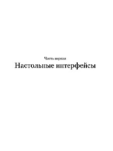 Przewodnik po przyciskach. Historia interfejsów od pierwszych komputerów do wirtualnej rzeczywistości. W poszukiwaniu uniwersalnego systemu projektowania