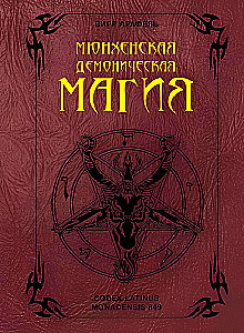 Monachijska demonologiczna magia (Codex Latinus Monacensis 849)