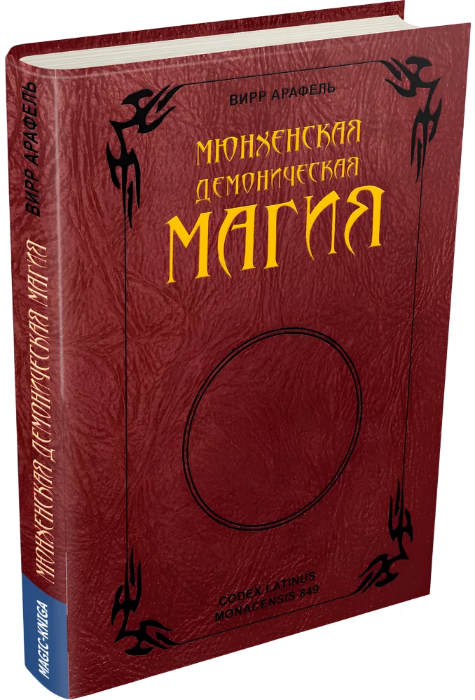 Monachijska demonologiczna magia (Codex Latinus Monacensis 849)