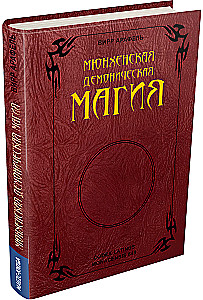 Monachijska demonologiczna magia (Codex Latinus Monacensis 849)