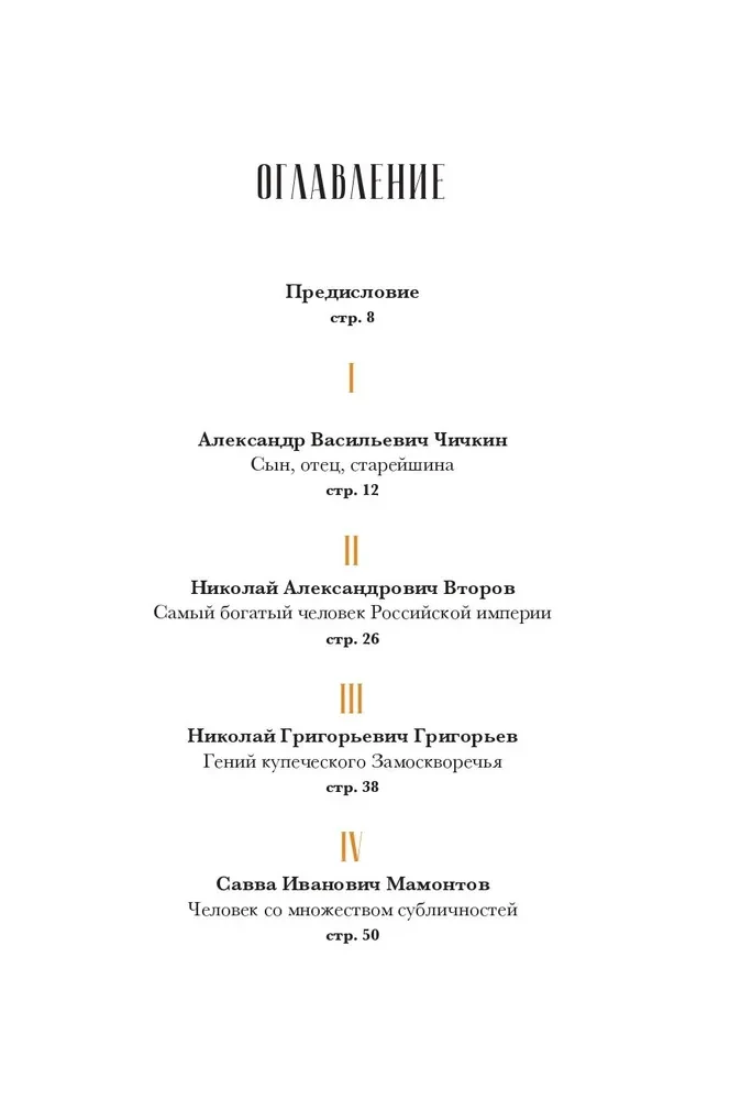 Rusijos imperijos oligarchai. Priešrevoliucinių verslininkų portretai ir paslaptys