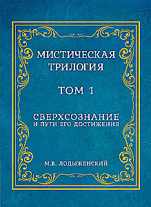 Mistyczna trylogia. Tom 1. Nadświadomość i drogi jej osiągnięcia
