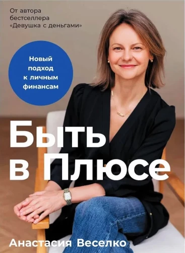 Быть в Плюсе. Новый подход к личным финансам