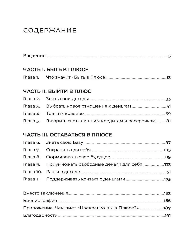 Быть в Плюсе. Новый подход к личным финансам