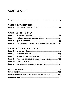 Быть в Плюсе. Новый подход к личным финансам