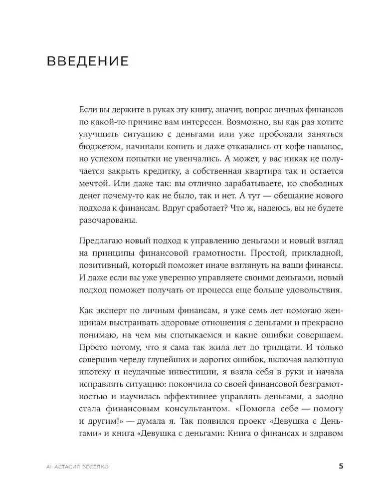 Быть в Плюсе. Новый подход к личным финансам