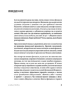 Быть в Плюсе. Новый подход к личным финансам