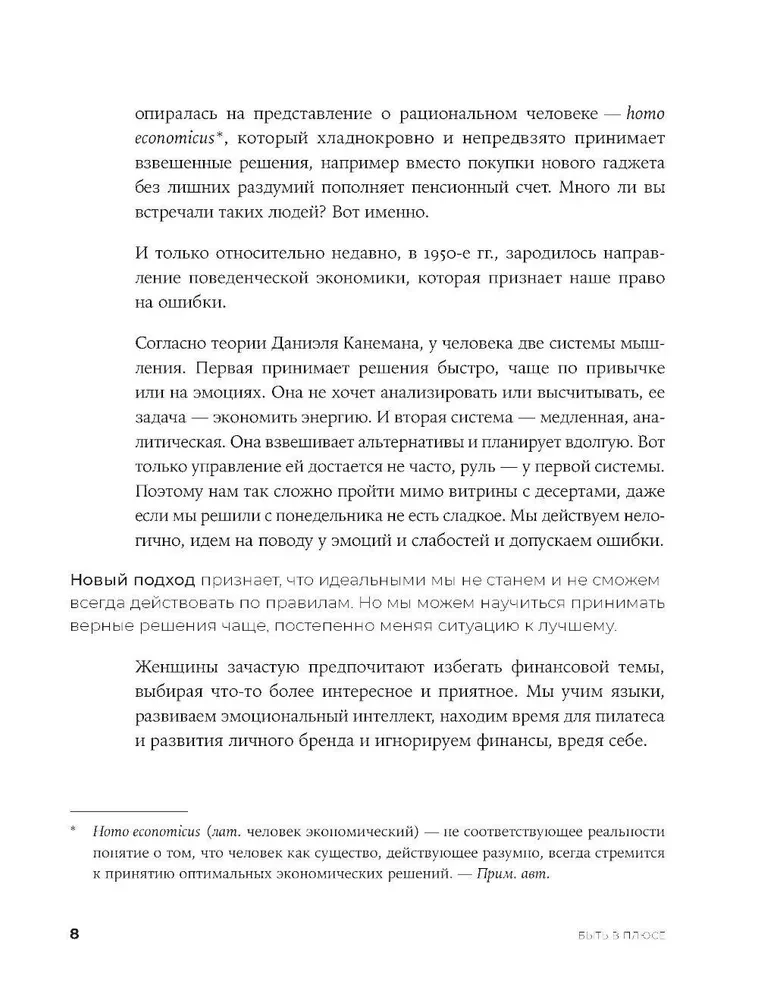 Быть в Плюсе. Новый подход к личным финансам