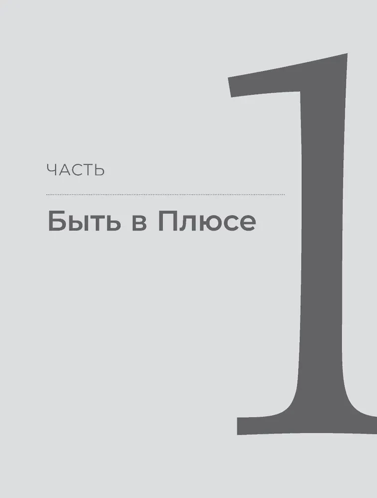 Быть в Плюсе. Новый подход к личным финансам