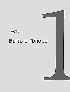 Быть в Плюсе. Новый подход к личным финансам