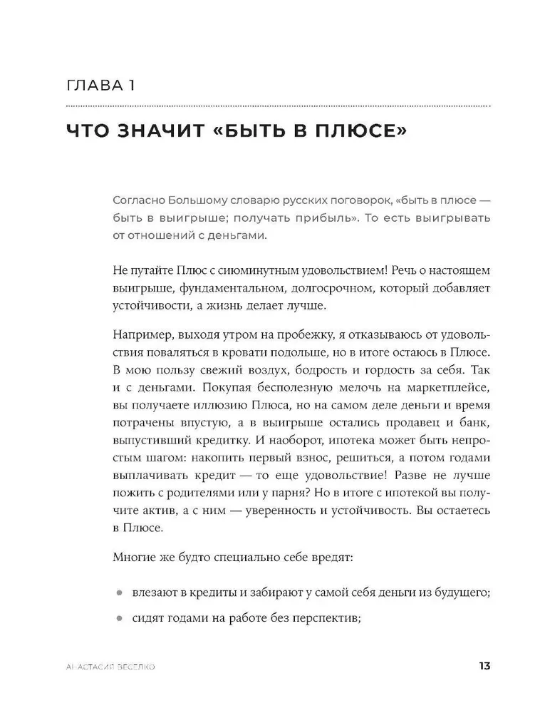 Быть в Плюсе. Новый подход к личным финансам