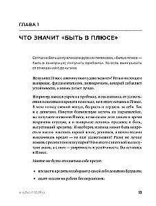 Быть в Плюсе. Новый подход к личным финансам