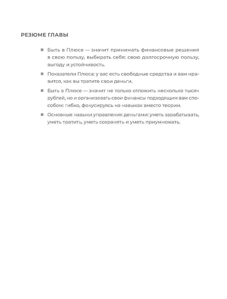 Быть в Плюсе. Новый подход к личным финансам