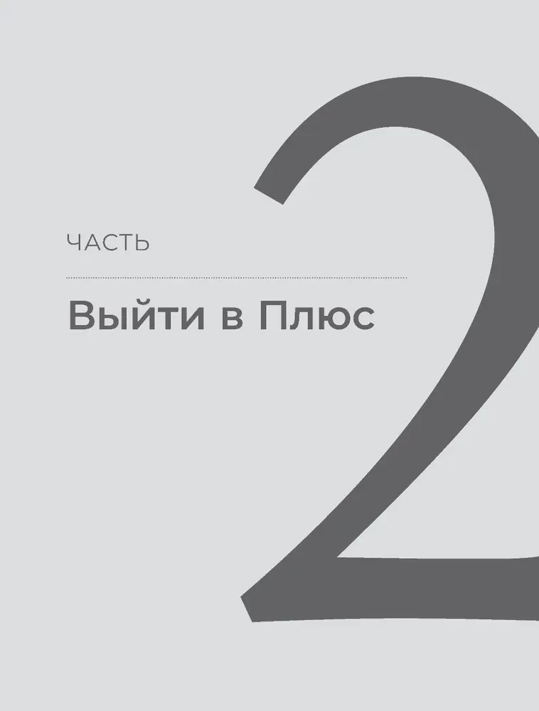 Быть в Плюсе. Новый подход к личным финансам