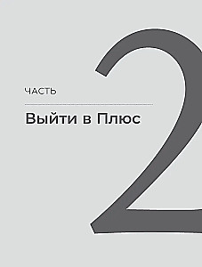 Быть в Плюсе. Новый подход к личным финансам