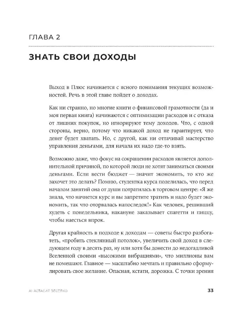 Быть в Плюсе. Новый подход к личным финансам