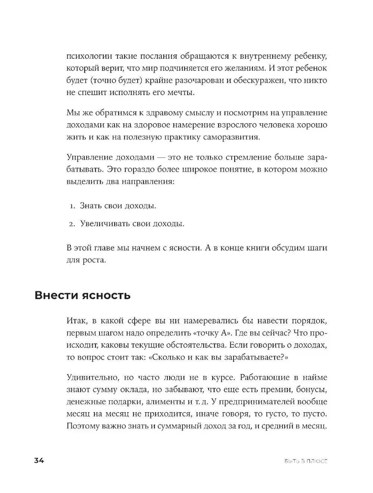 Быть в Плюсе. Новый подход к личным финансам