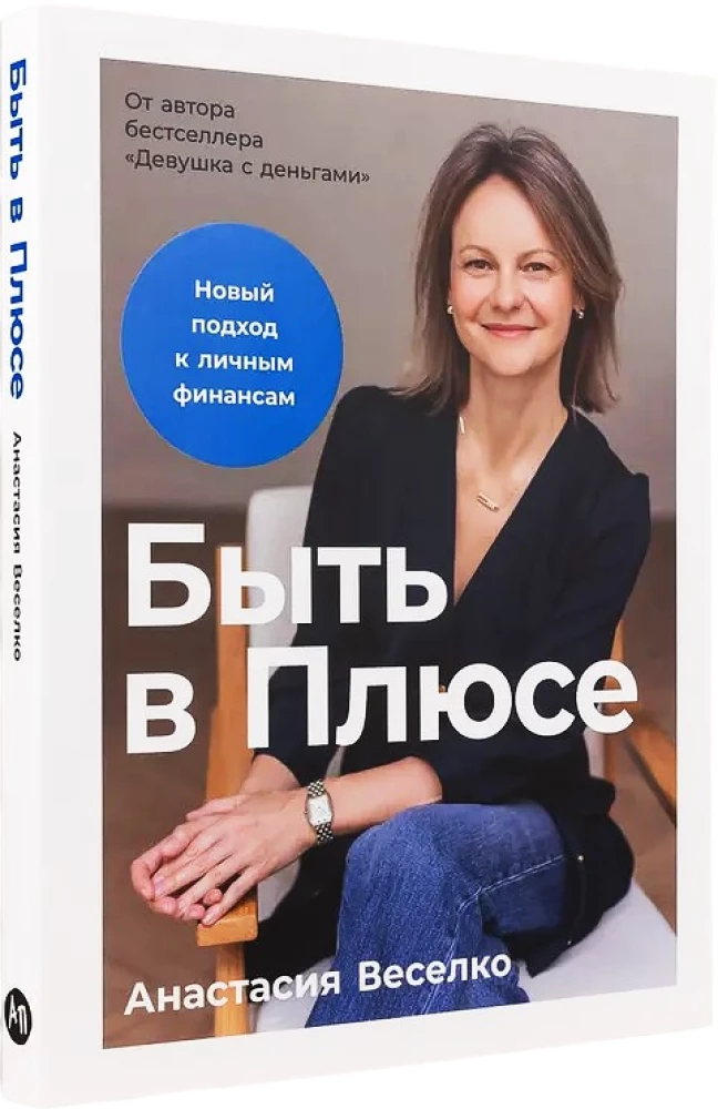 Быть в Плюсе. Новый подход к личным финансам