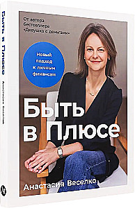 Быть в Плюсе. Новый подход к личным финансам
