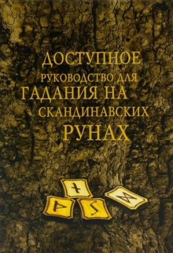 Доступное руководство для гадания на скандинавских рунах