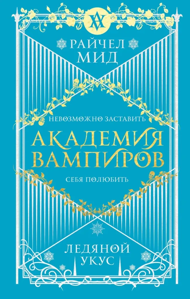 Vampyrų akademija. Knyga 2. Ledo įkandimas