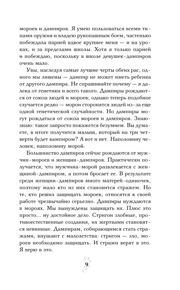 Vampyrų akademija. Knyga 2. Ledo įkandimas
