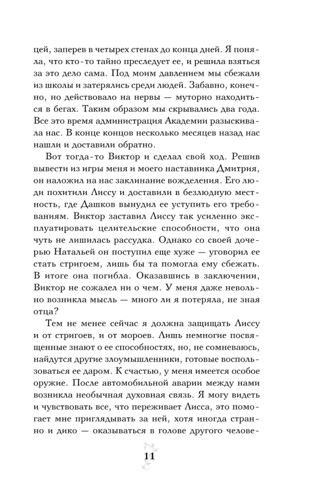 Vampyrų akademija. Knyga 2. Ledo įkandimas