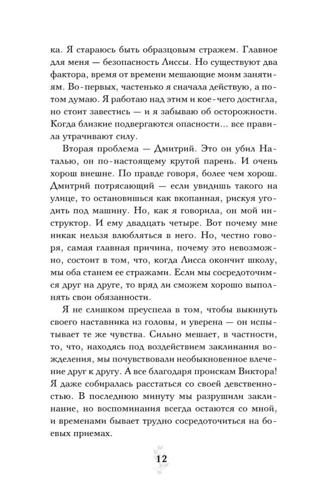 Vampyrų akademija. Knyga 2. Ledo įkandimas