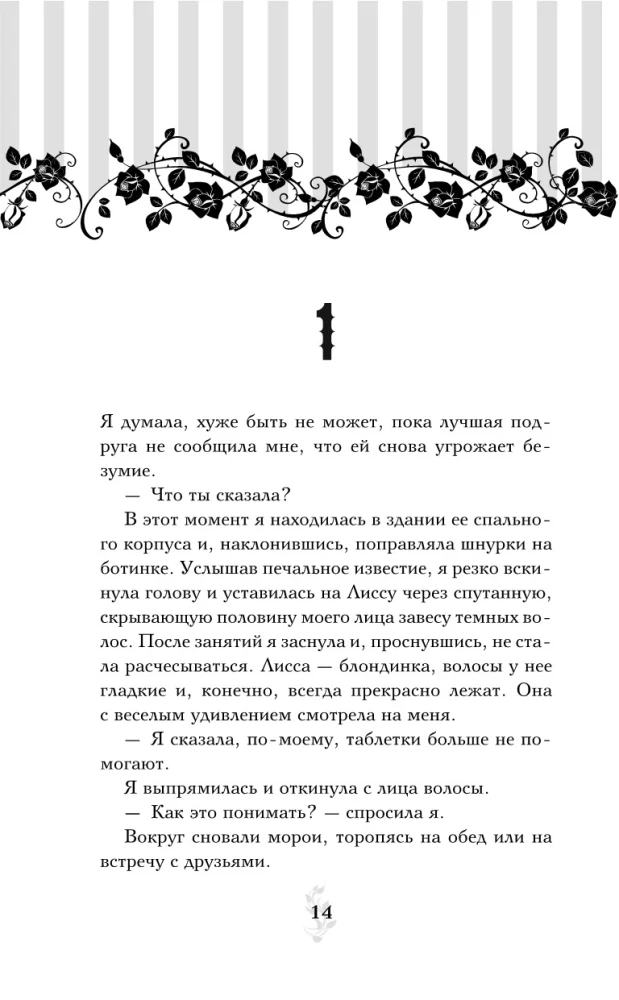 Vampyrų akademija. Knyga 2. Ledo įkandimas