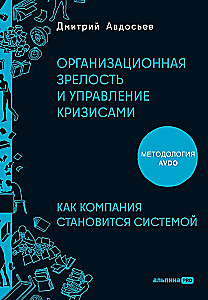 Организационная зрелость и управление кризисами. Как компания становится системой